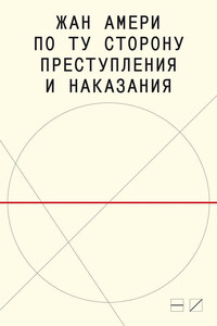 По ту сторону преступления и наказания