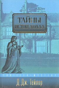 Тайны Истон-Холла