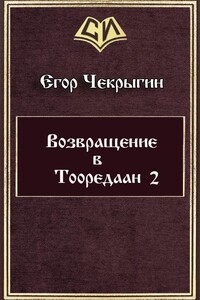 Возвращение в Тооредаан — 2