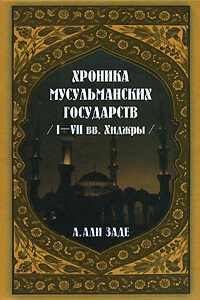 Хроники мусульманских государств I-VII вв. Хиджры