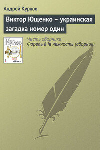 Виктор Ющенко — украинская загадка номер один