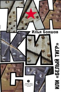 Танкист, или «Белый тигр»