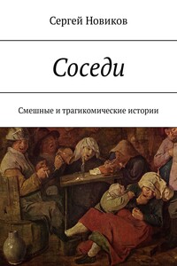 Соседи