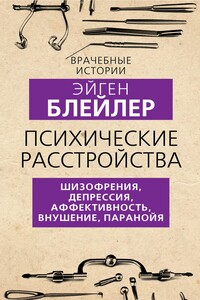 Психические расстройства. Шизофрения, депрессия, аффективность, внушение, паранойя