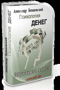 Психология денег, или как притягивать финансы словно магнит