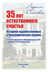 35 лет естественного счастья