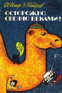 Осторожно, овеяно веками! (сборник)