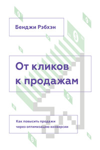 От кликов к продажам