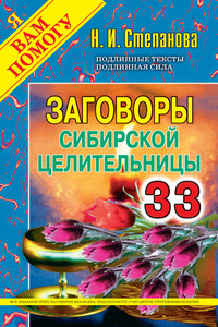 Заговоры сибирской целительницы. Выпуск 33