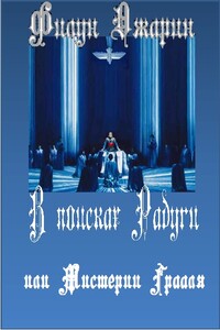 В поисках Радуги, или Мистерии Грааля. Том 1