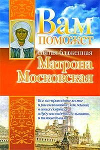 Вам поможет святая блаженная Матрона Московская