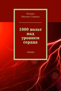 1000 вольт над уровнем сердца