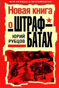 Новая книга о штрафбатах