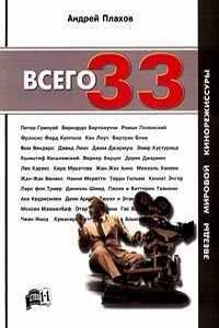 Всего 33. Звезды мировой кинорежиссуры