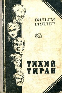 Тихий тиран