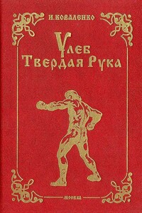 Улеб Твердая Рука