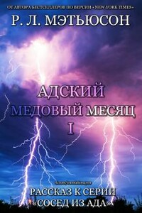 Адский медовый месяц