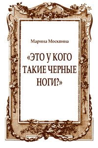 «Это у кого такие черные ноги?»