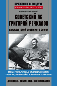 Советский ас Григорий Речкалов, дважды Герой Советского Союза