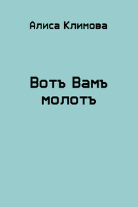 Вотъ Вамъ молотъ