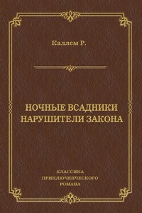 Ночные всадники. Нарушители закона