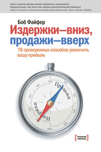 Издержки – вниз, продажи – вверх. 78 проверенных способов увеличить вашу прибыль