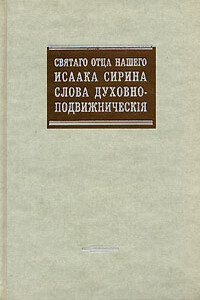 Слова духовно-подвижнические