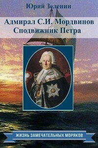 Адмирал С.И.Мордвинов. Сподвижник Петра