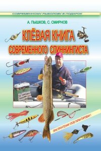 Клёвая книга современного спиннингиста