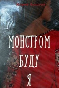 Монстром буду я