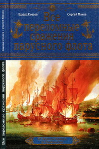 Все переломные сражения парусного флота. От Великой Армады до Трафальгара