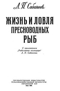 Жизнь и ловля пресноводных рыб. Часть 3. Рыболовный календарь.