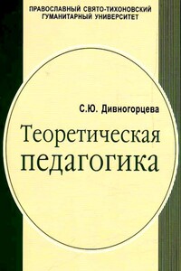 Теоретическая педагогика. Ч. 1