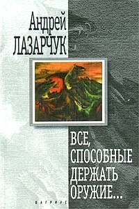 Все, способные держать оружие…