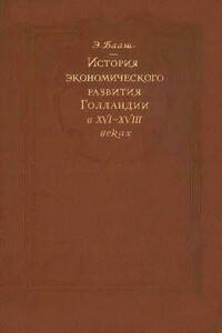 История экономического развития Голландии в XVI-XVIII веках