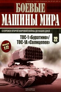 Боевые машины мира, 2014 № 22