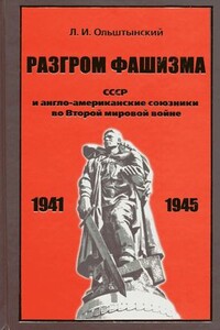 Разгром фашизма. СССР и англо-американские союзники во Второй мировой войне