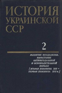 Том 2. Развитие феодализма. Нарастание антифеодальной и освободительной борьбы