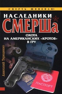 Наследники СМЕРШа