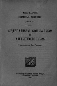 Том 3. Федерализм, социализм и антитеологизм