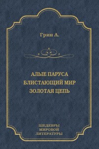 Алые паруса. Блистающий мир. Золотая цепь