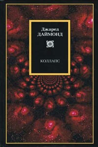 Коллапс. Почему одни общества выживают, а другие умирают