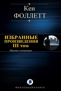 Избранные произведения. III том