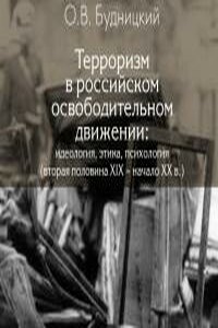 Терроризм в российском освободительном движении