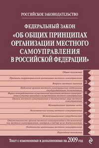 Федеральный закон РФ «Об общих принципах организации местного самоуправления в Российской Федерации»