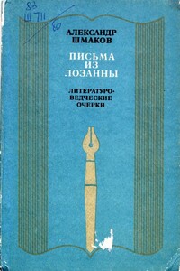 Письма из Лозанны