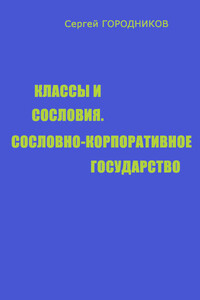 Классы и сословия, сословно-корпоративное государство