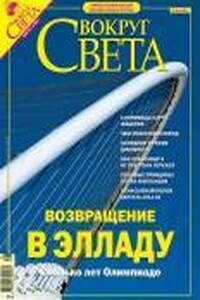 Вокруг Света 2004 № 08 (2767)