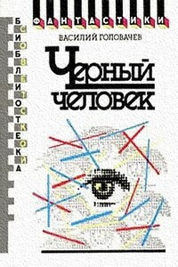 Черный человек. Книга первая