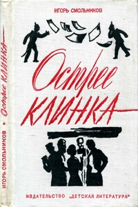 Острее клинка